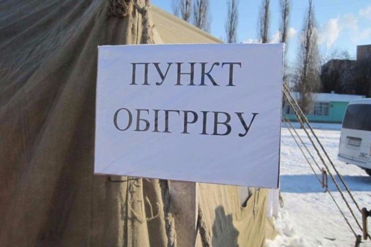 Херсон,пункты обогрева