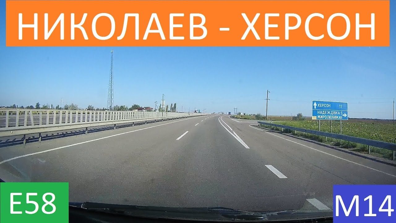 Херсон,Николаев,автотрасса,тариф