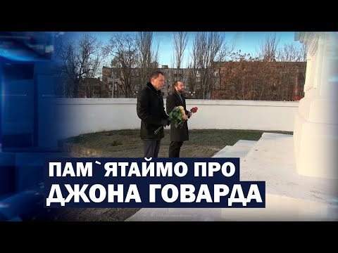 Херсон, Говард, Джон