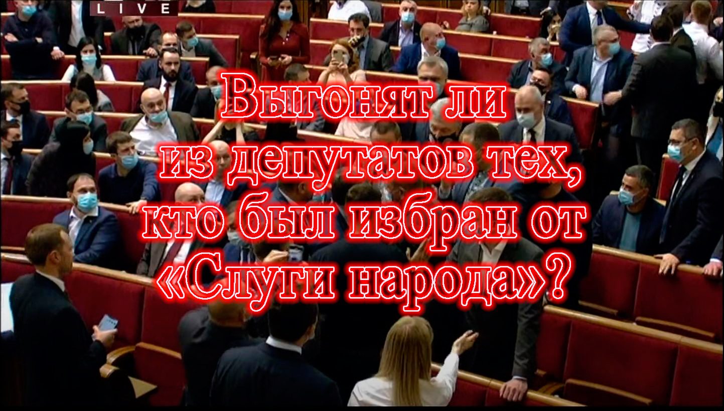 Выгонят ли из депутатов тех, кто был избран от "Слуги народа"?