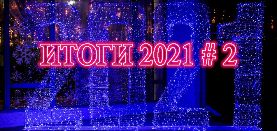Итоги 2021 № 2