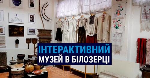 Херсонщина, музей. інтерактив