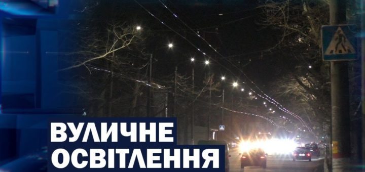 Херсон, вуличне, освітлення