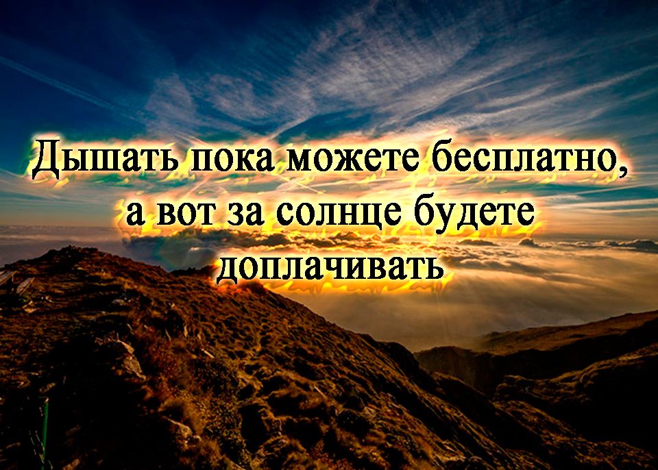Дышать пока можете бесплатно, а вот за солнце будете доплачивать