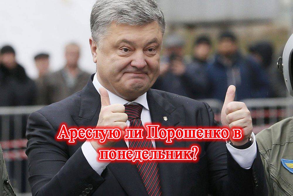 Арестуют ли Порошенко в понедельник?