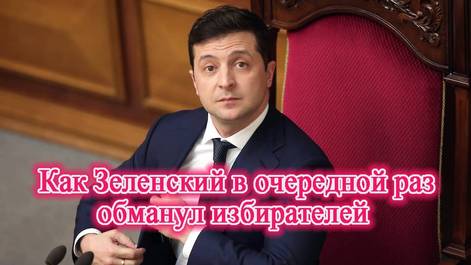 Зеленский, обман, избиратели
