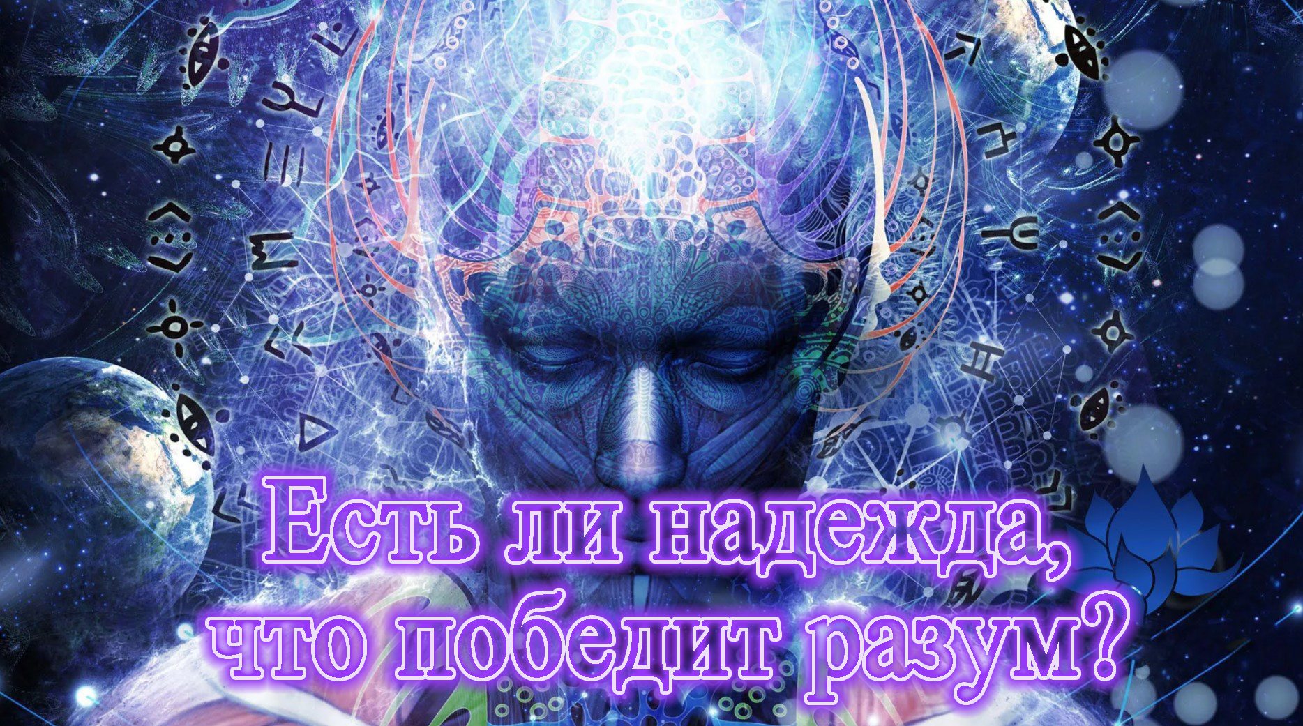 Есть ли надежда, что победит разум?