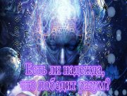 Есть ли надежда, что победит разум?