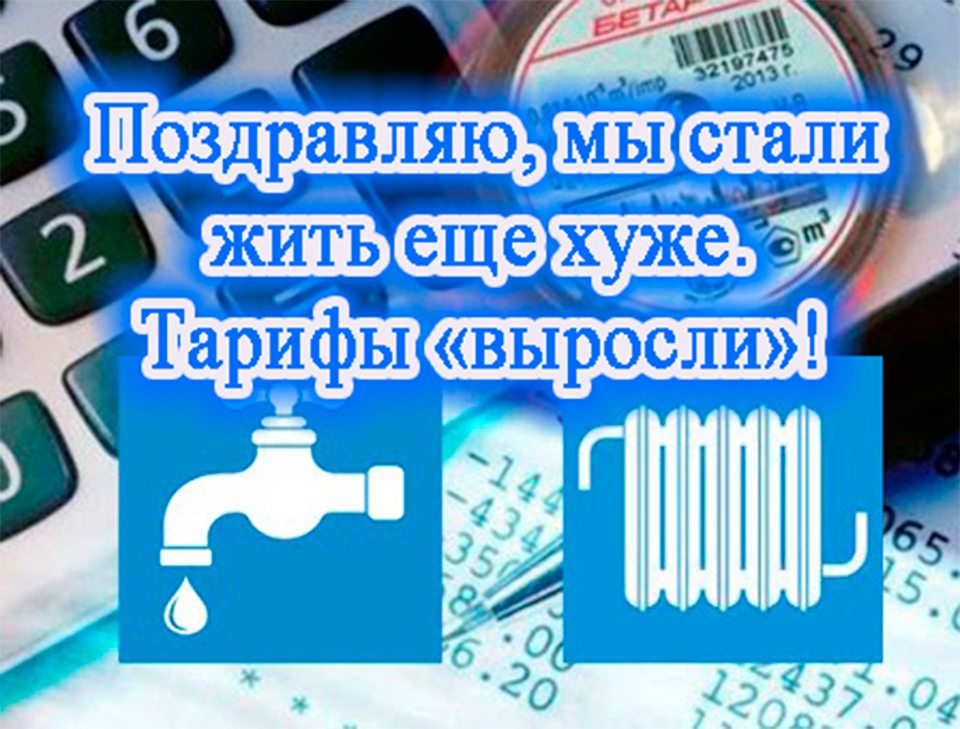 Поздравляю, мы стали жить еще хуже! Тарифы "выросли"