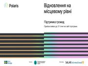 Відновлюємо разом: шведська програма запрошує громади Херсонщини до співпраці