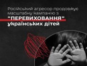 Під видом відпочинку депортували більше 3000 херсонських дітей до Росії