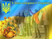 День Соборності України: символ єдності для незламних херсонців