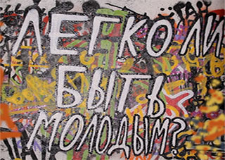 Легко ли быть молодым?