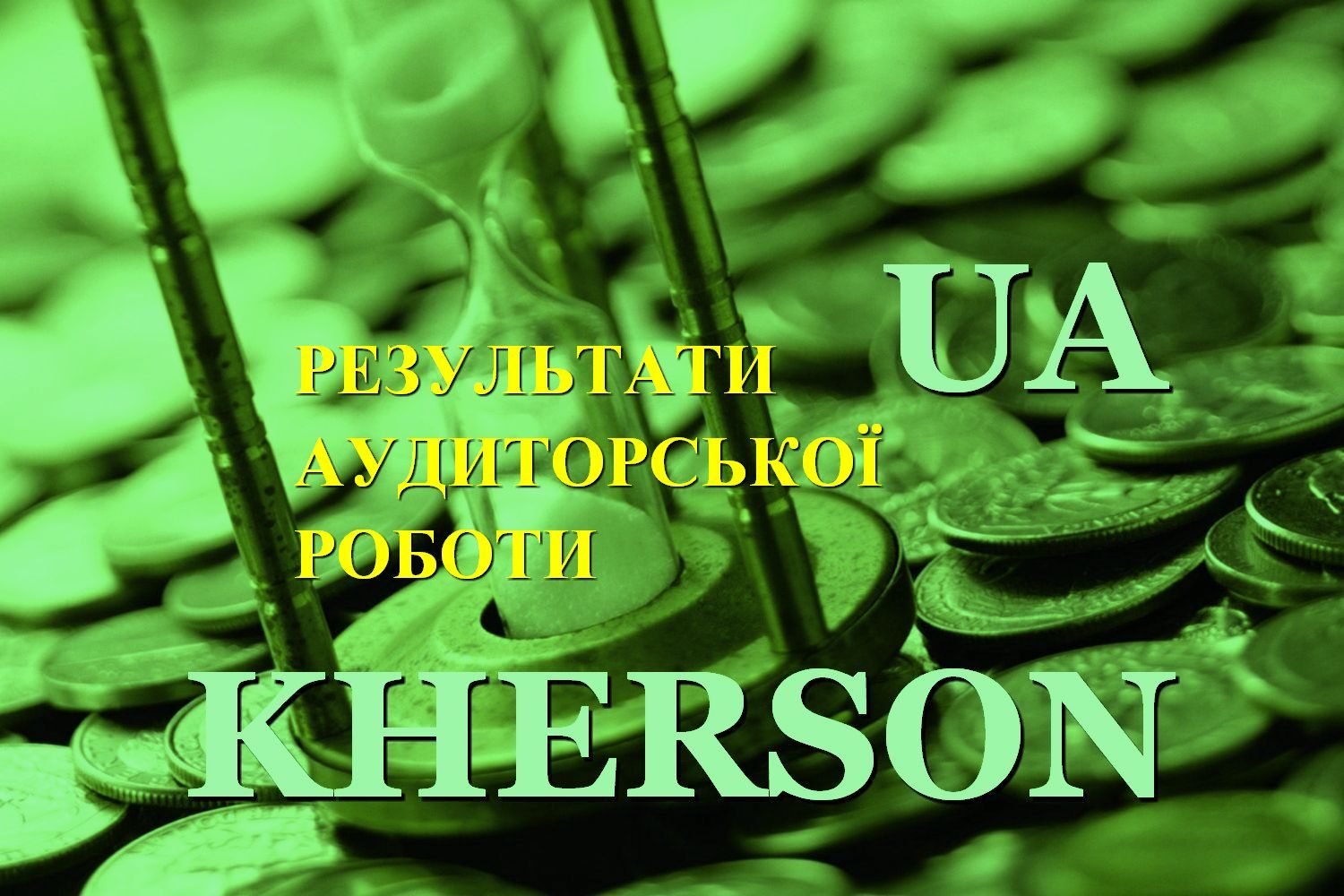 аудитори, відшкодування, втрати