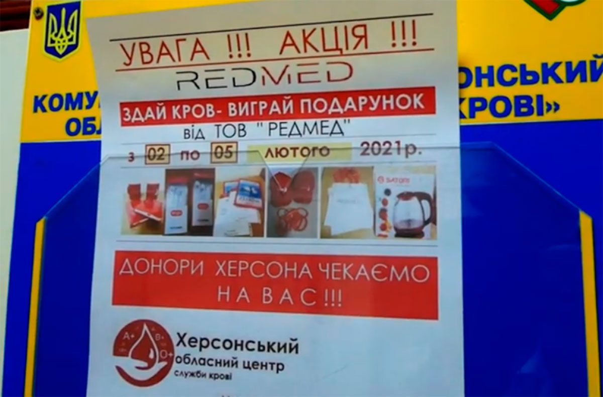 Херсон, відео, донори