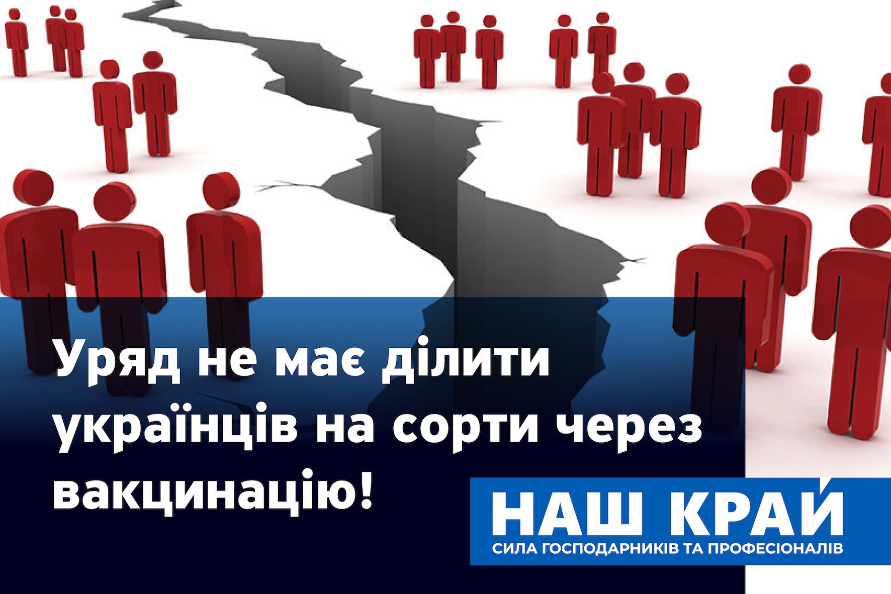 Наш край, вакцінація, поділ людей