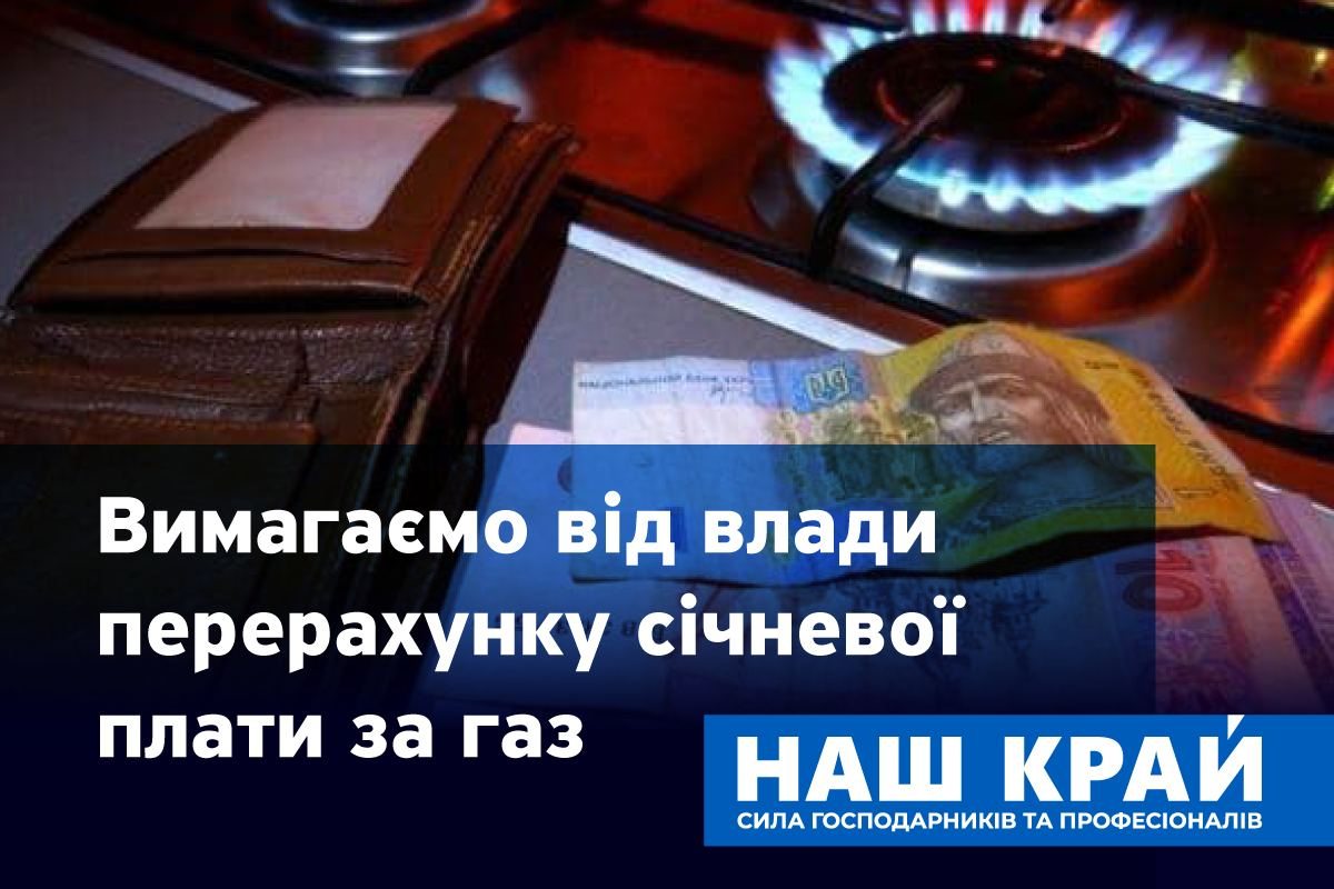 наш край, газ, перерахунок