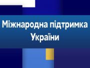 Херсонський держуніверситет отримує моральну підтримку від колег з Європи