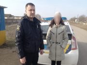 На Херсонщині зниклу 15-річну дівчину поліцейські розшукали за 7 км від місця зникнення