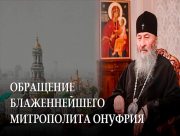 Звернення Блаженнішого Митрополита Київського і всієї України Онуфрія