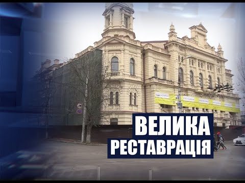 Херсонщина, музей, реставрація