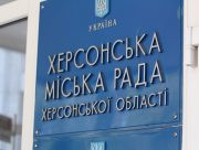 Завтра відбудеться позачергова сесія Херсонської міської ради