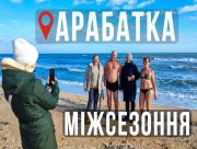 Міжсезоння на азовському курорті Херсонщини