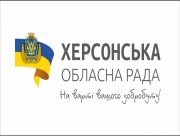 Херсонська облрада збирається на позачергову сесію