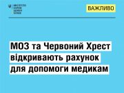 МОЗ спільно з Червоним Хрестом відкрили спеціальний рахунок для допомоги закладам охорони здоров'я