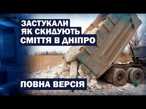 Херсон, сміття, екологія