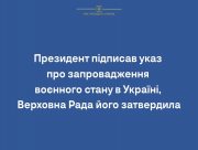 Президент підписав указ про запровадження воєнного стану в Україні, Верховна Рада його затвердила