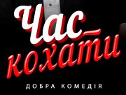 У Херсоні на театральній сцені буде "Час кохати"