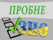 Серед херсонських абітурієнтів найпопулярнішими предметами пробного ЗНО є українська мова і література