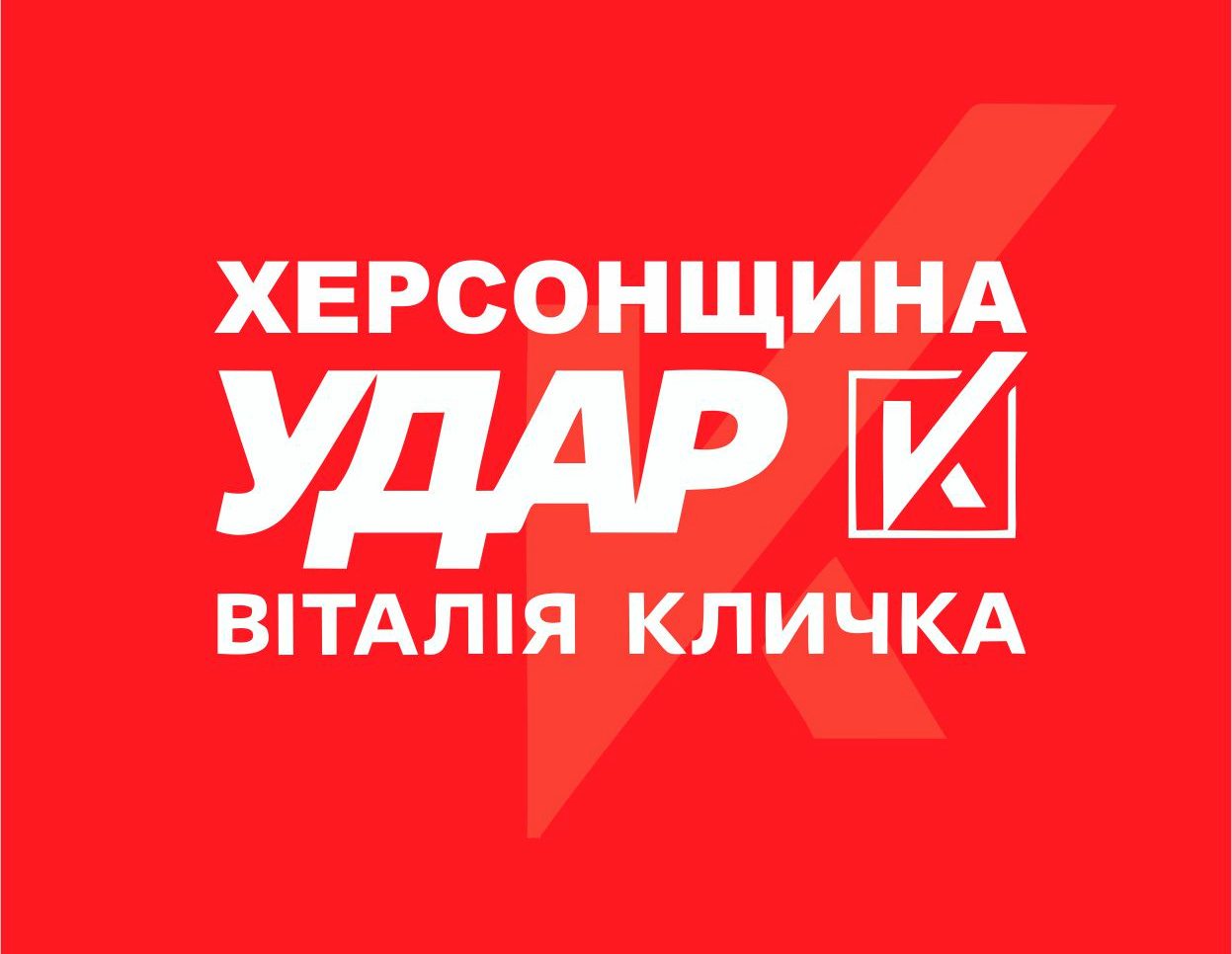 тероборона, Кличко, вступ