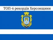 Торік на Херсонщині зафіксували чимало рекордів