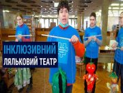 В Херсоне кукольный театр меняет жизнь детей с аутизмом