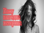 Кому выгодна истерика