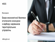 У Херсоні шукають керівника територіального управління Бюро економичної безпеки України