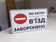Заборонили в'їзд до Херсонщини