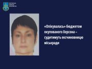 Судитимуть ексчиновницю міськради Херсона