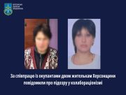 За співпрацю із окупантами двом жителькам Херсонщини повідомили про підозру у колабораціонізмі