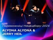 Переможцями Нацвідбору на Євробачення-2024 стали Jerry Heil та Alyona Alyona з піснею Teresa & Maria