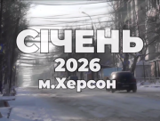 Січень 2026 року: російські обстріли на Херсонщині забрали 18 життів і поранили 96 людей