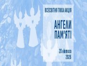 Ангели пам'яті &mdash; 2026. Всеукраїнська акція пам'яті, що об'єднує країну