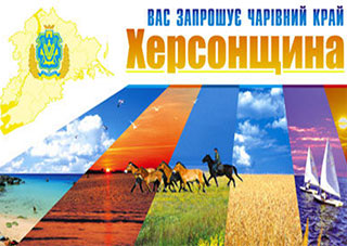 Только вместе защитим Херсонщину!