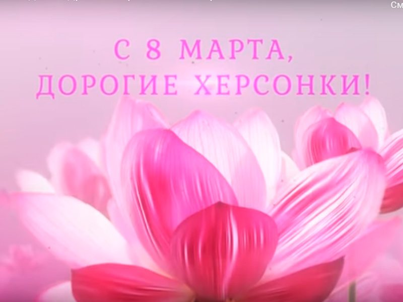 херсонки, восьмое, марта, Сальдо