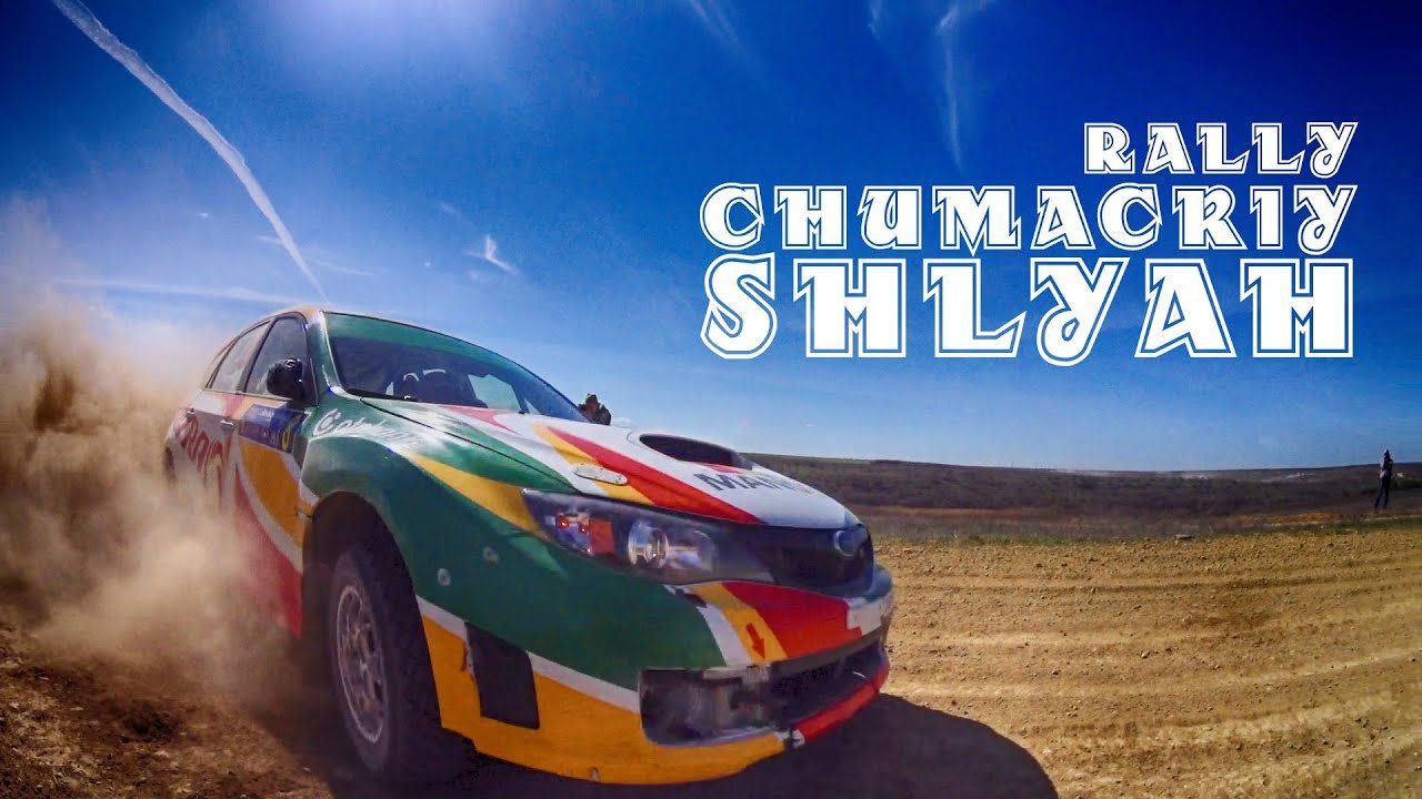 Чумацький шлях,ралі,автомобили