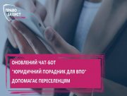 Евакуація, житло, аптеки, проїзд блокпостів, відновлення документів &ndash; нові можливості від Юридичного порадника для ВПО