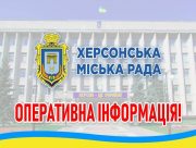 Оперативна інформація по Херсонській ОТГ на 28 березня