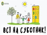 Мэр Херсона обьявил на завтра первый общегородской субботник